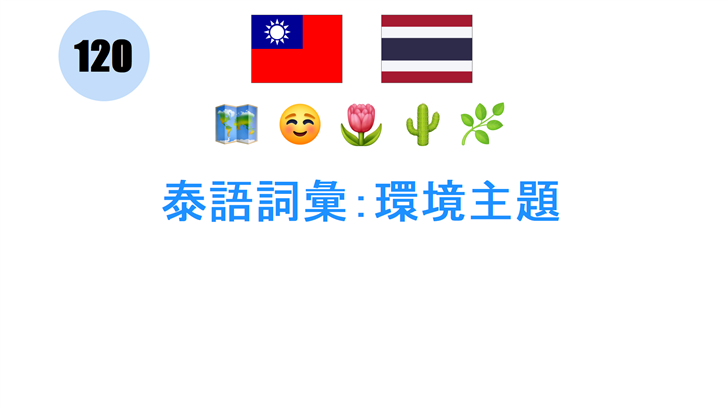泰語詞彙：環境主題